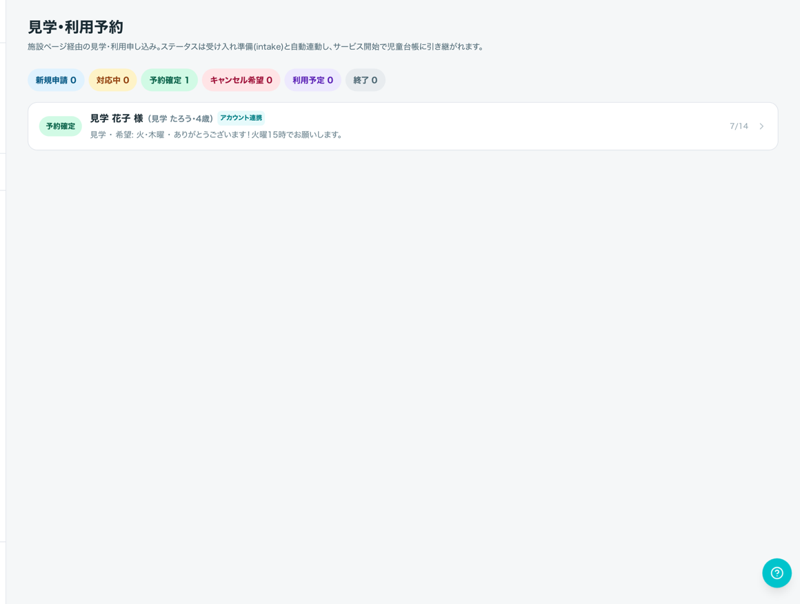 見学・利用予約の管理