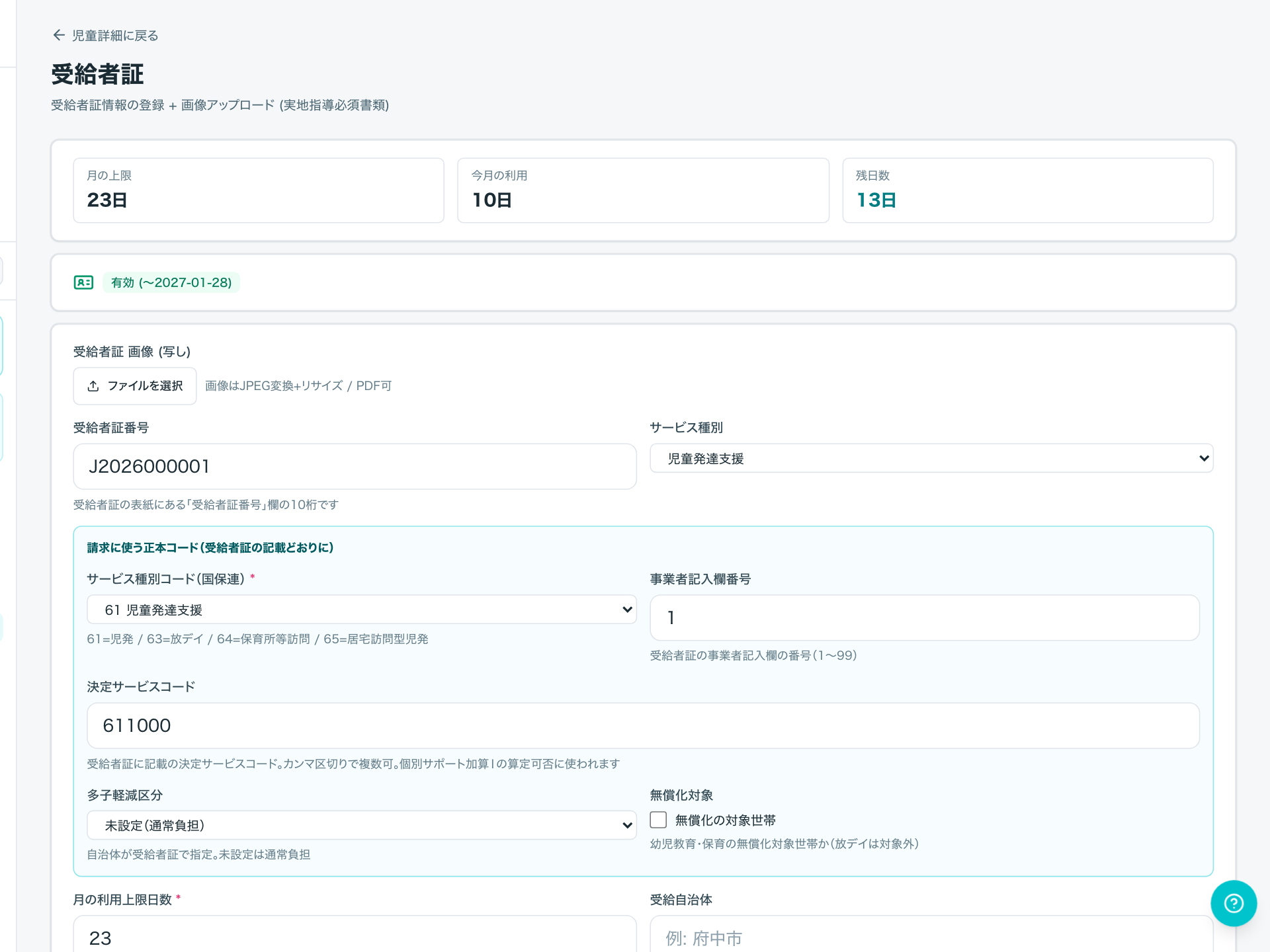 受給者証の管理