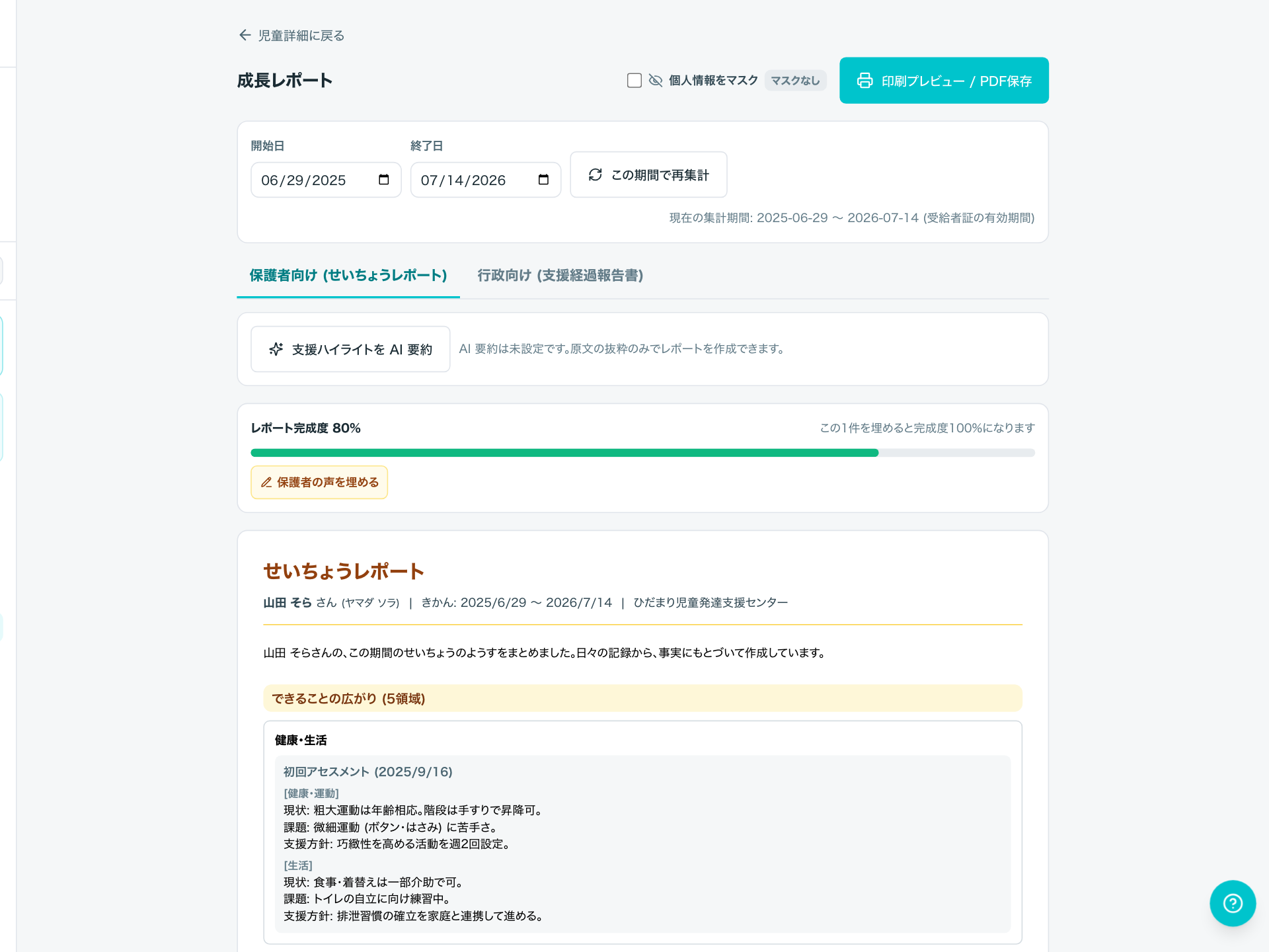 発達の記録と成長レポート