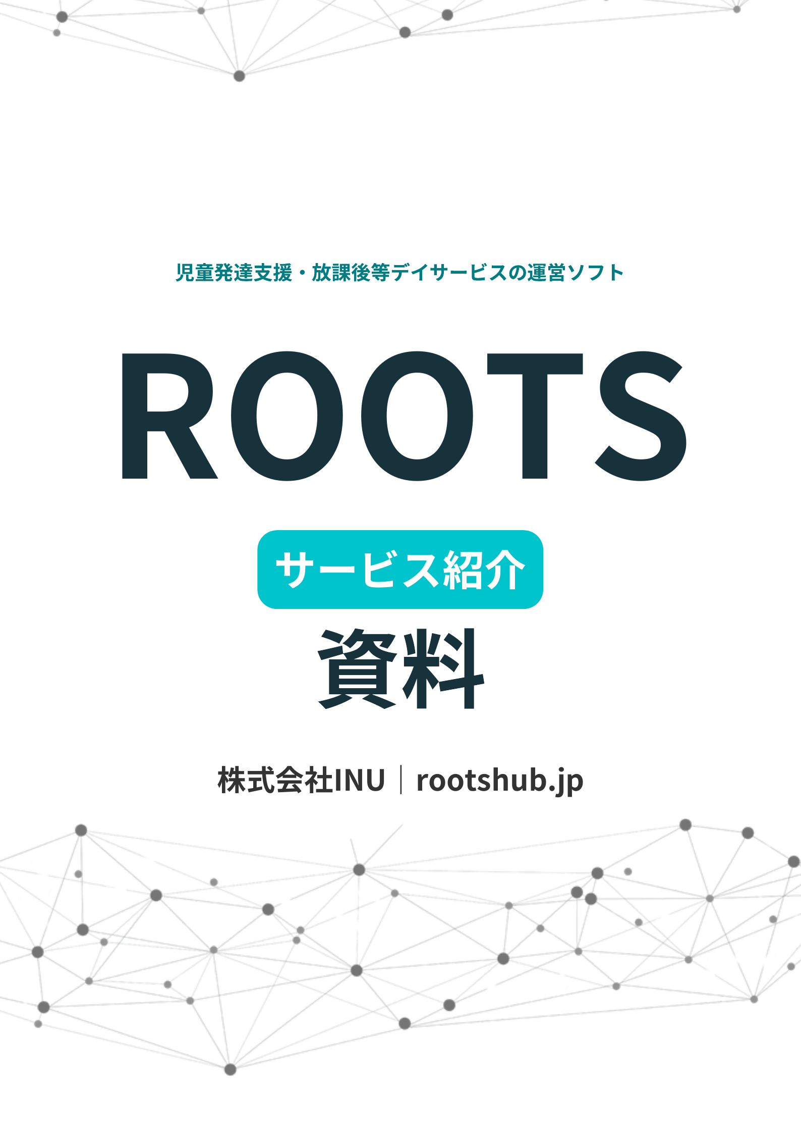 ROOTSのご紹介 表紙