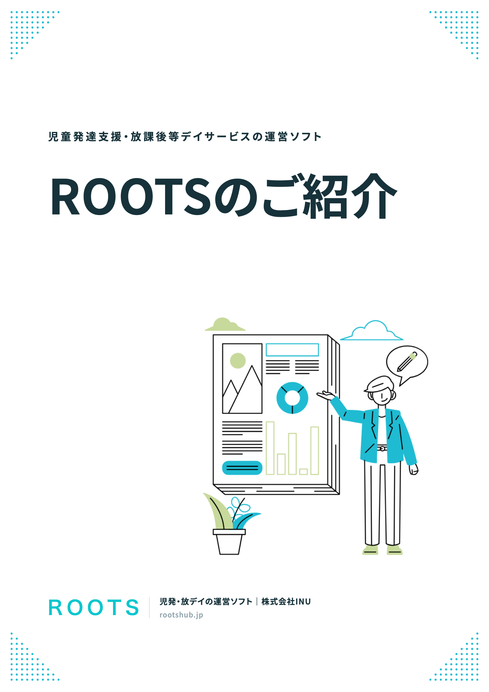 ROOTSのご紹介 表紙
