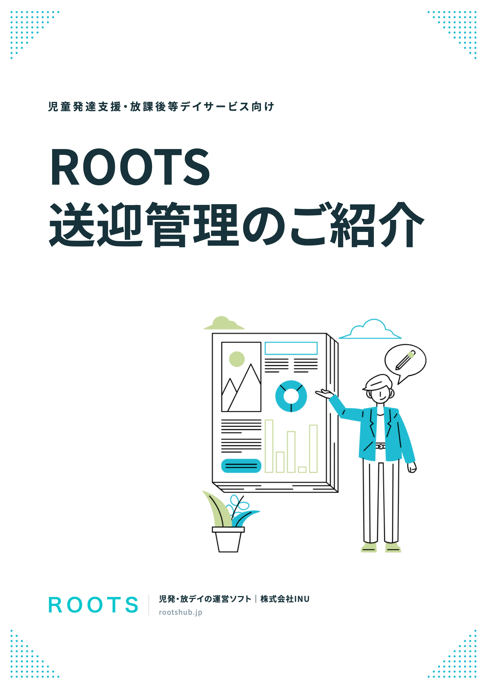 ROOTS 送迎管理のご紹介 表紙